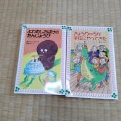 きょうりゅうが学校にやってきたとよわむしおばけのたんじょうび フォア文庫のサムネイル