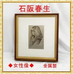 石阪春生 女性像 線画作品 ペン画 金属製フレーム - メルカリ