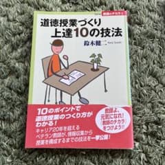 道徳授業づくり上達10の技法のサムネイル