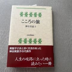 こころの旅 神谷美恵子 日本評論社のサムネイル