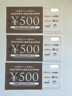 日本都市ファンド投資法人 共通買物券 ¥500券 3枚 1,500円分のサムネイル