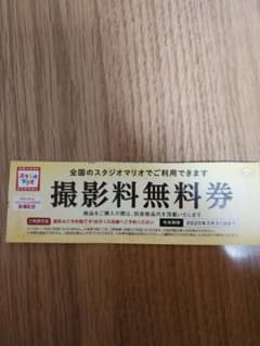 スタジオマリオ　無料撮影券のサムネイル