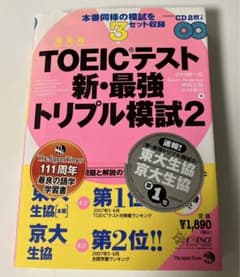 TOEICテスト新・最強トリプル模試 2のサムネイル