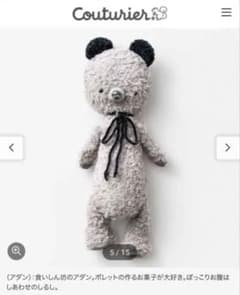 フェリシモ　グレーのクマ型ぬいぐるみキットのサムネイル