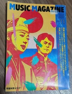 MUSIC MAGAZINE ミュージックマガジン 1991年11月号のサムネイル