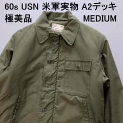 60s USN 米軍実物 A2デッキジャケット 極美品 サイズM 60s USN 米軍実物 A2デッキジャケット 極美品 サイズM - メルカリ