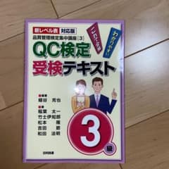 QC検定受検テキスト3級 新レベル表対応版のサムネイル