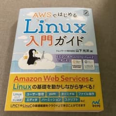 AWSではじめるLinux入門ガイドのサムネイル