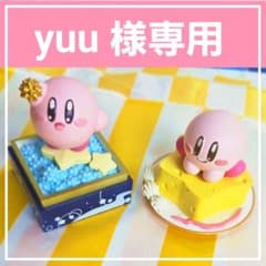 【yuu様専用】星のカービィ パルドルチェのサムネイル