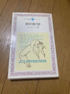 科学者の目 かこさとし フォア文庫のサムネイル