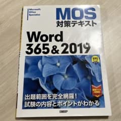 MOS対策テキスト Word365&2019のサムネイル