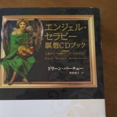 エンジェル・セラピー瞑想CDブック 天使のもつ奇跡のパワーをあなたにのサムネイル