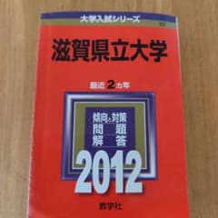 2012年度 滋賀県立大 過去問(赤本)2ヵ年(2010〜2011)(※裁断済) - メルカリ