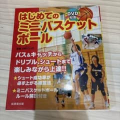 はじめてのミニバスケットボールのサムネイル
