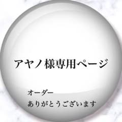 アヤノ様専用ページ/オリジナルお名前チャームのサムネイル