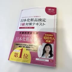 日本化粧品検定 1級 対策テキスト 第2版 帯・赤シート付属のサムネイル