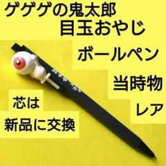 [레어] 게게게의 키타로 메구미 아버지 볼펜 헤세이 레트로 당시물