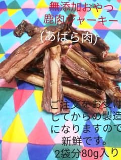 無添加おやつ　鹿肉ジャーキー　(あばら肉)　国産　手作りのサムネイル