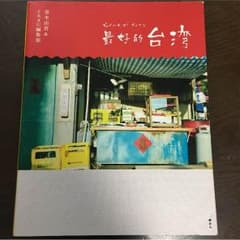 最好的台湾 /講談社/青木由香のサムネイル