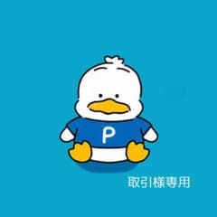 取引様専用のサムネイル