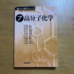 役にたつ化学シリーズ7高分子化学のサムネイル