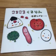 ころころくるりん　絵本　お弁当のサムネイル
