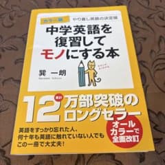 中学英語を復習してモノにする本のサムネイル
