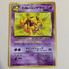 【当時物】 わるいユンゲラー LV.24 旧裏 第4弾拡張パック わるいユンゲラー lv24 旧裏 ◇ 第4弾拡張パック ロケット団 - メルカリ
