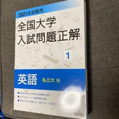 2021年受験用 全国大学入試問題正解 英語(私立大編)のサムネイル