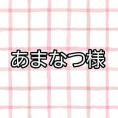 あまなつ様専用のサムネイル