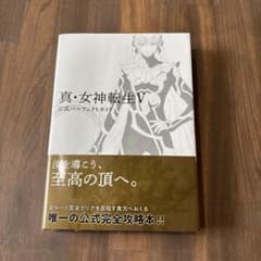 真・女神転生V 公式パーフェクトガイドのサムネイル