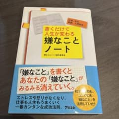 書くだけで人生が変わる嫌なことノート 仕事、自分、家庭、人間関係…のサムネイル