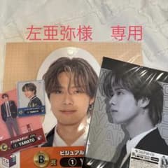 左亜弥様専用　コムドットくじ　やまとセットのサムネイル