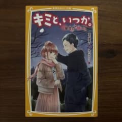 キミと、いつか。星空の“願い”【まとめ買い可】のサムネイル