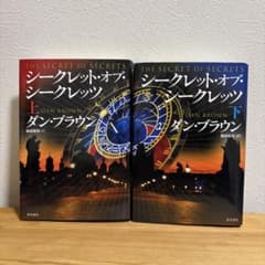 シークレット・オブ・シークレッツ 上下巻セット