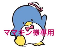 ■ママキン様専用■のサムネイル