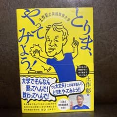 とりま、やってみよう!土作彰の実践教育大学のサムネイル