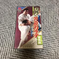 実戦！芦原カラテ(基本編)のサムネイル
