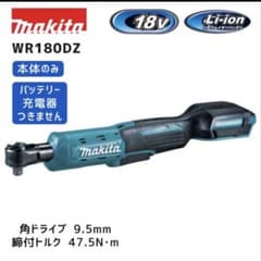 綺麗　Makita マキタ 充電式ラチェットレンチ WR180D 本体のサムネイル