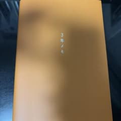3年メモのサムネイル