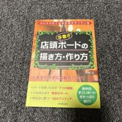 店頭〈手書き〉ボードの描(か)き方・作り方 : つい入りたくなるお店がやっているのサムネイル