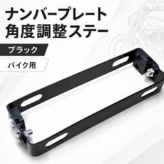 バイク ナンバープレート ステー 角度調整 可変式 ブラケット 黒 原付 大型のサムネイル