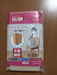 木製椅子用脚カバー 8個入のサムネイル