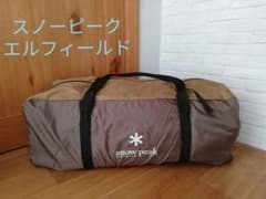 りょーちゃん劇団様専用！スノーピーク★エルフィールド★エントリーツールームのサムネイル