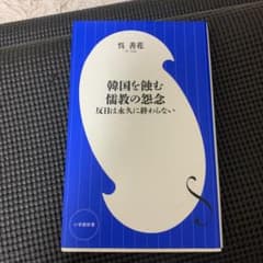 韓国を蝕む儒教の怨念 反日は永久に終わらないのサムネイル