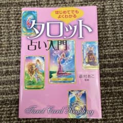 はじめてでもよくわかるタロット占い入門のサムネイル