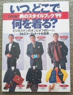 男のスタイルブック'99 石津健介 くろすとしゆきのサムネイル