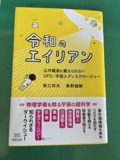 令和のエイリアン 保江邦夫 高野誠鮮のサムネイル