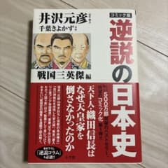 コミック版 逆説の日本史 戦国三英傑編のサムネイル