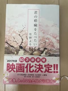 君の膵臓をたべたいのサムネイル